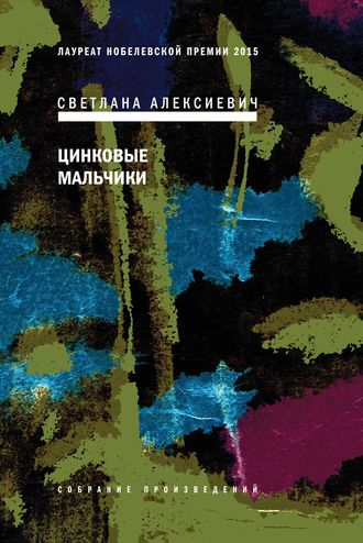 Светлана Алексиевич - Цинковые мальчики